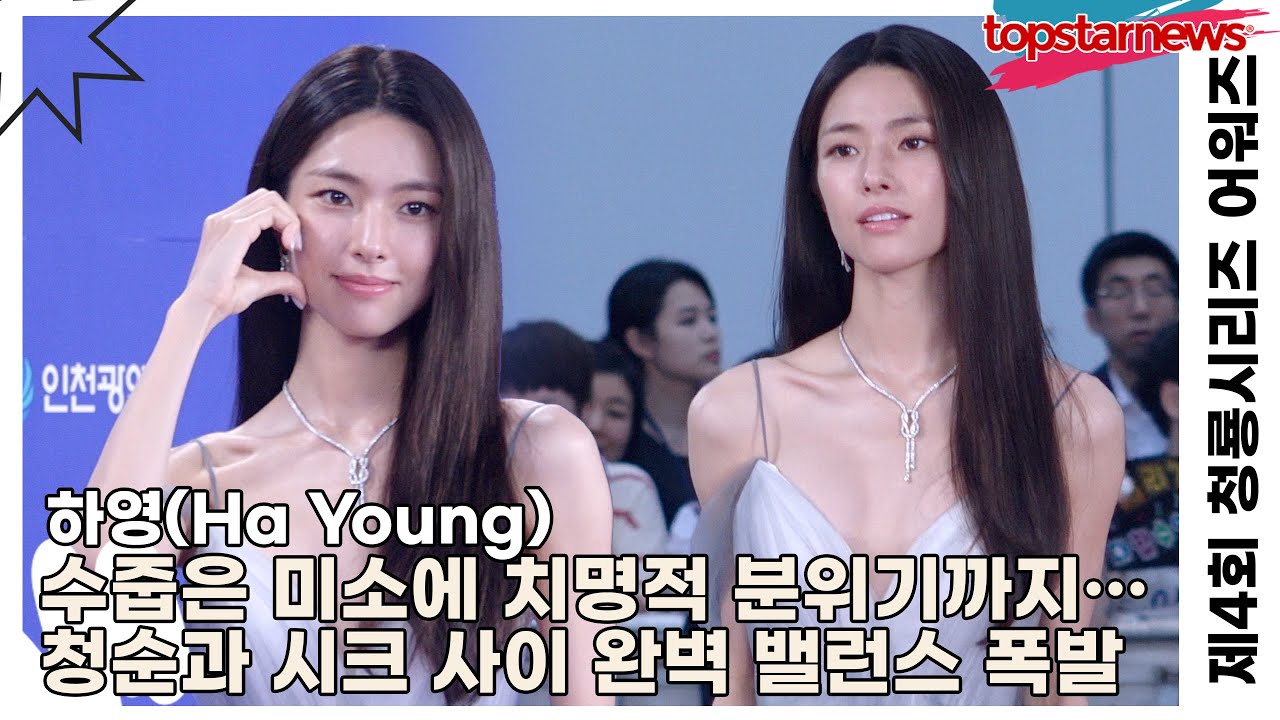 하영(Ha Young), 수줍은 미소에 치명적 분위기까지…레드카펫 위 청순과 시크 사이 완벽 밸런스 폭발(‘제4회 청룡시리즈 어워즈’ 레드카펫) [TOP영상]