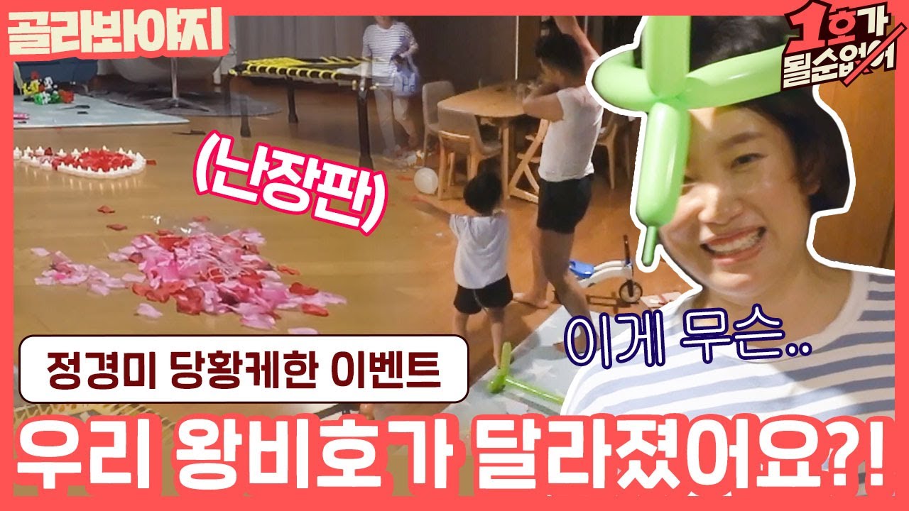 [골라봐야지] ＂집이 뭐야 이게!!!＂ 정경미 현실당황하게 한 왕비호 윤형빈의 이벤트ㅠㅠ｜1호가될순없어