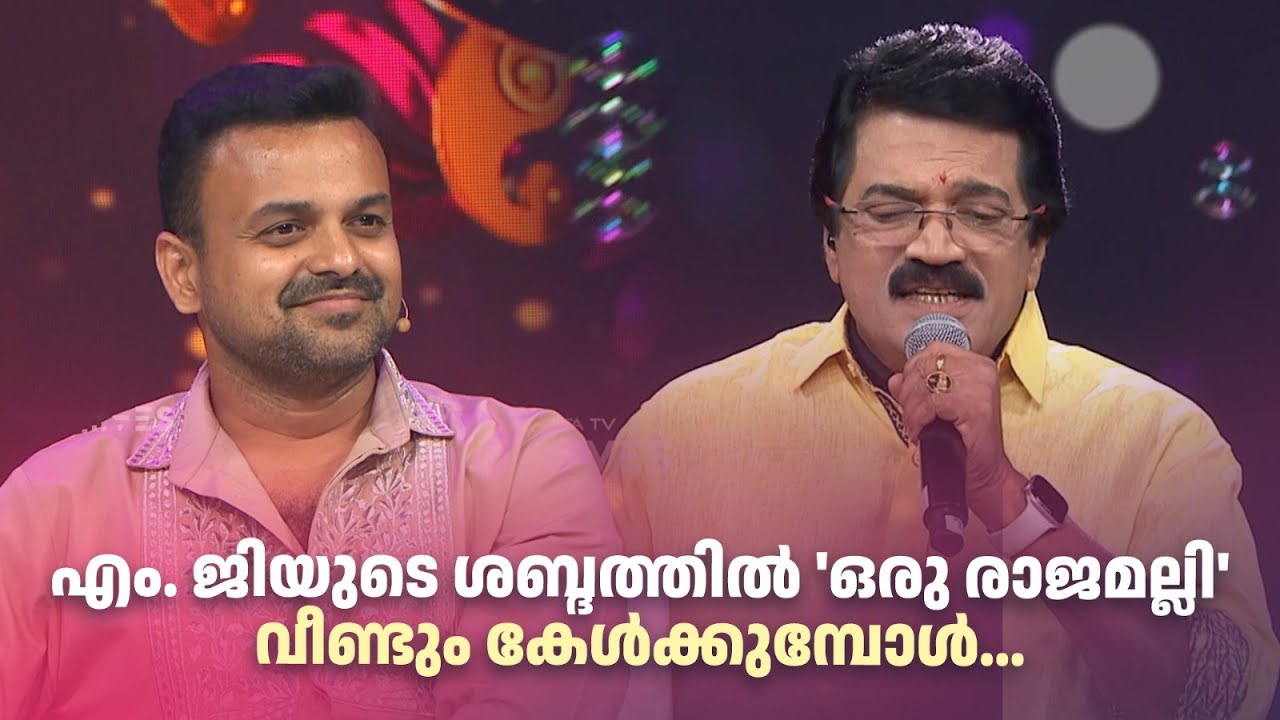 എം.ജിയുടെ ശബ്ദത്തിൽ 'ഒരു രാജമല്ലി' വീണ്ടും കേൾക്കുമ്പോൾ!! #nirasallapam #mgsreekumarsongs