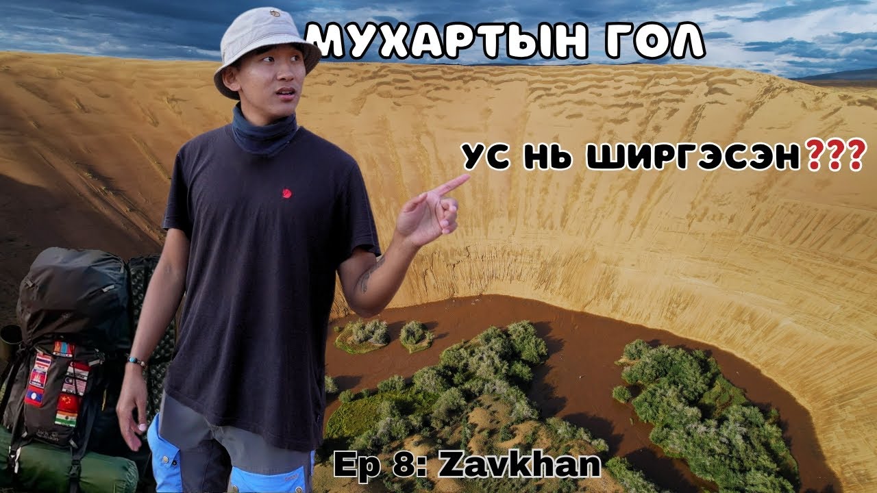 🇲🇳450 метр өндөр ЭЛСЭН МАНХНЫ хажууд 48 цаг амьдрав. / I Hitchhiked Alone Across Mongolia (Ep.8)