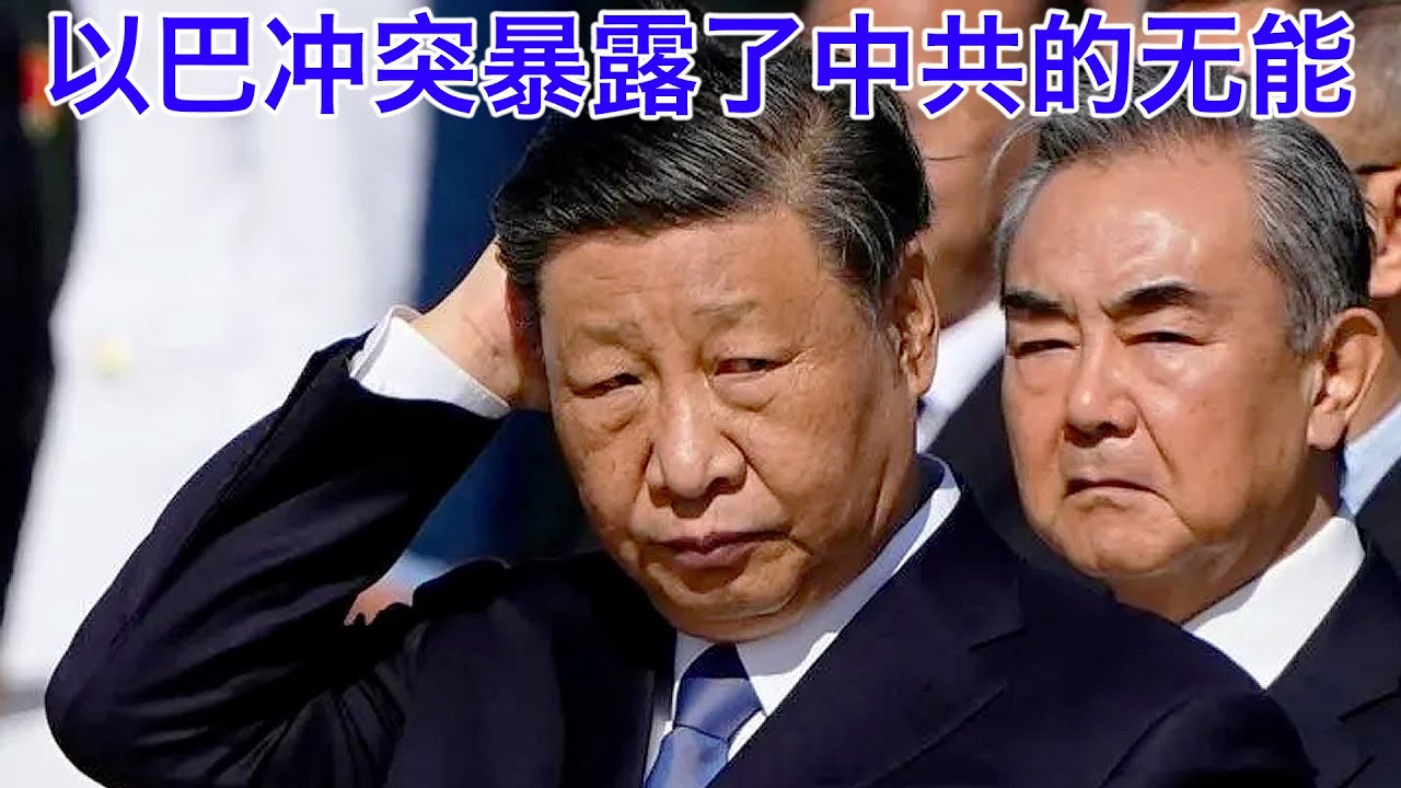 【译读】以巴冲突暴露了中共的无能：不谙世事志大才疏的凤凰男