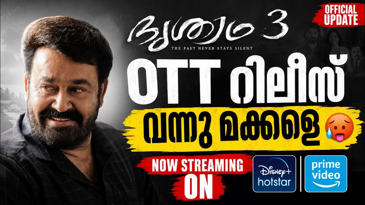 ദൃശ്യം 3 OTT റിലീസ് വന്നു മക്കളെ 🥵🔥|DRISHYAM 3 OTT RELEASE | DRISHYAM 3 OTT RELEASE UPDATE MALAYALAM