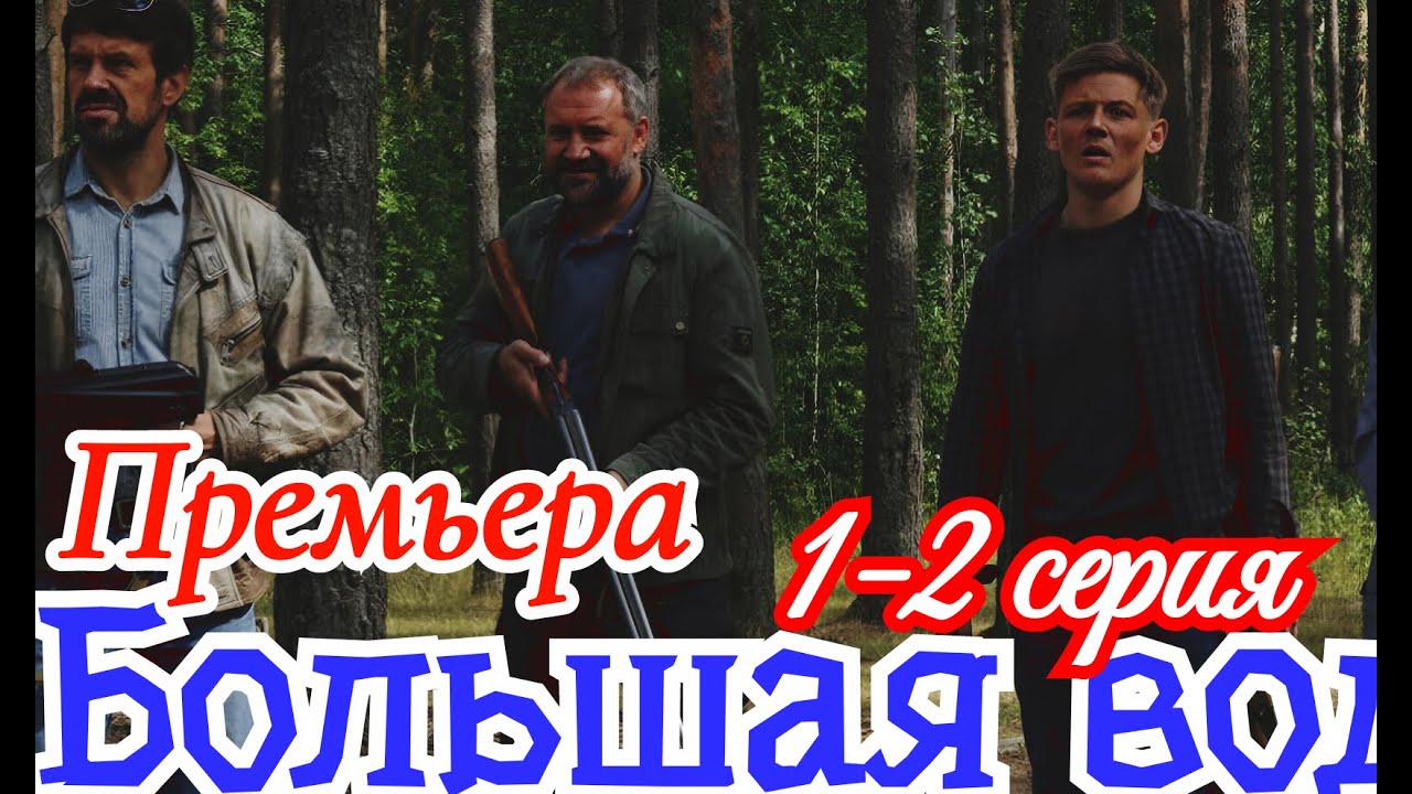 Большая вода 1 2 серия /  Премьера 15 декабря 2025 НТВ / детектив / Краткий анонс сериала !. .. !