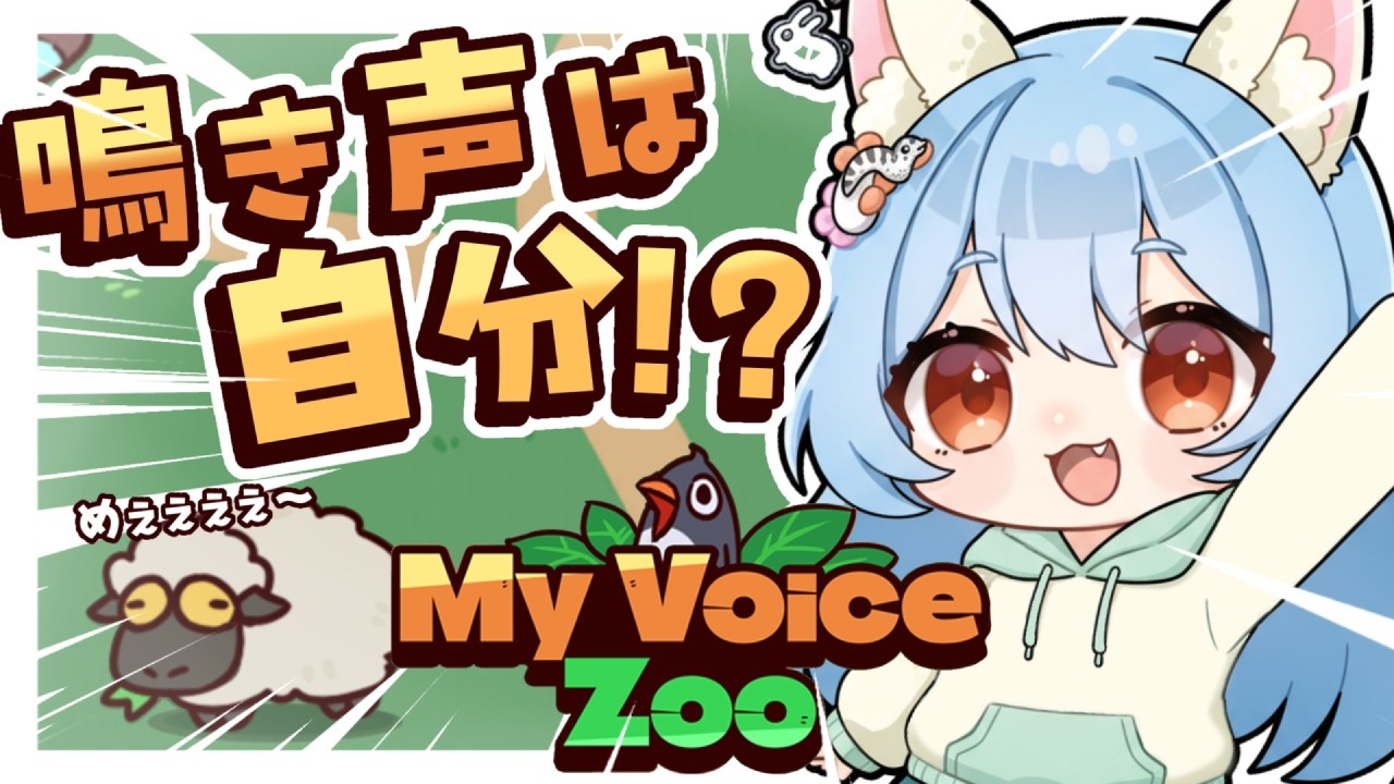 【MyVoiceZoo】一緒に最強の動物園を作ろう🐰！！！ちなみに、VC全てめるっ！！！