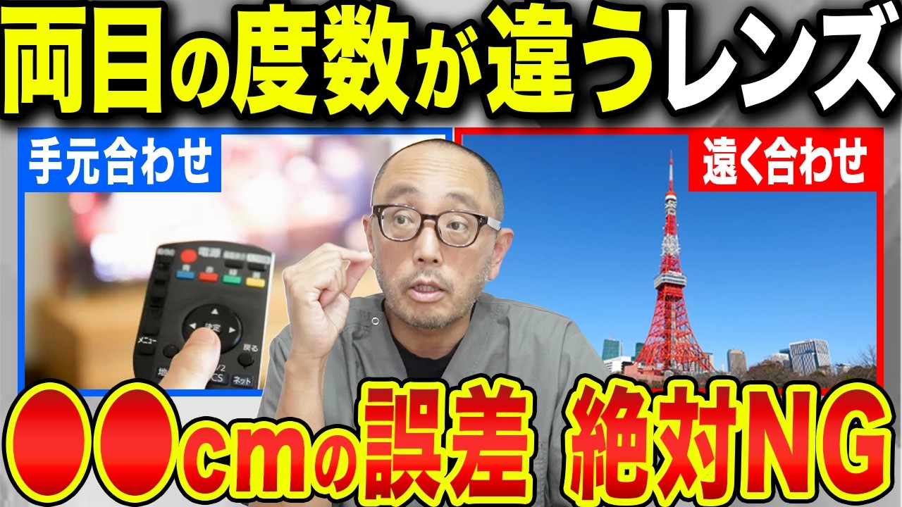 白内障手術でよくある間違い…モノビジョンをみなさんは正しく理解していますか？