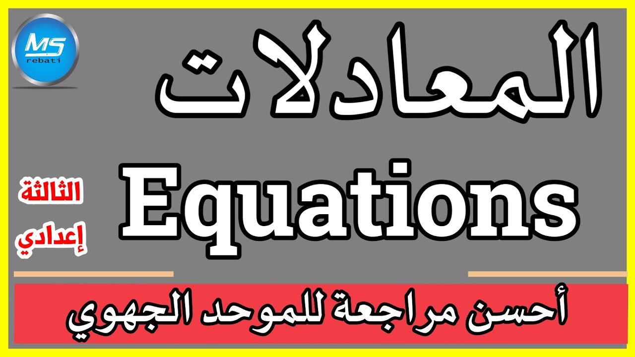 المعادلات Equations أحسن مراجعة للموحد الجهوي الثالثة اعدادي