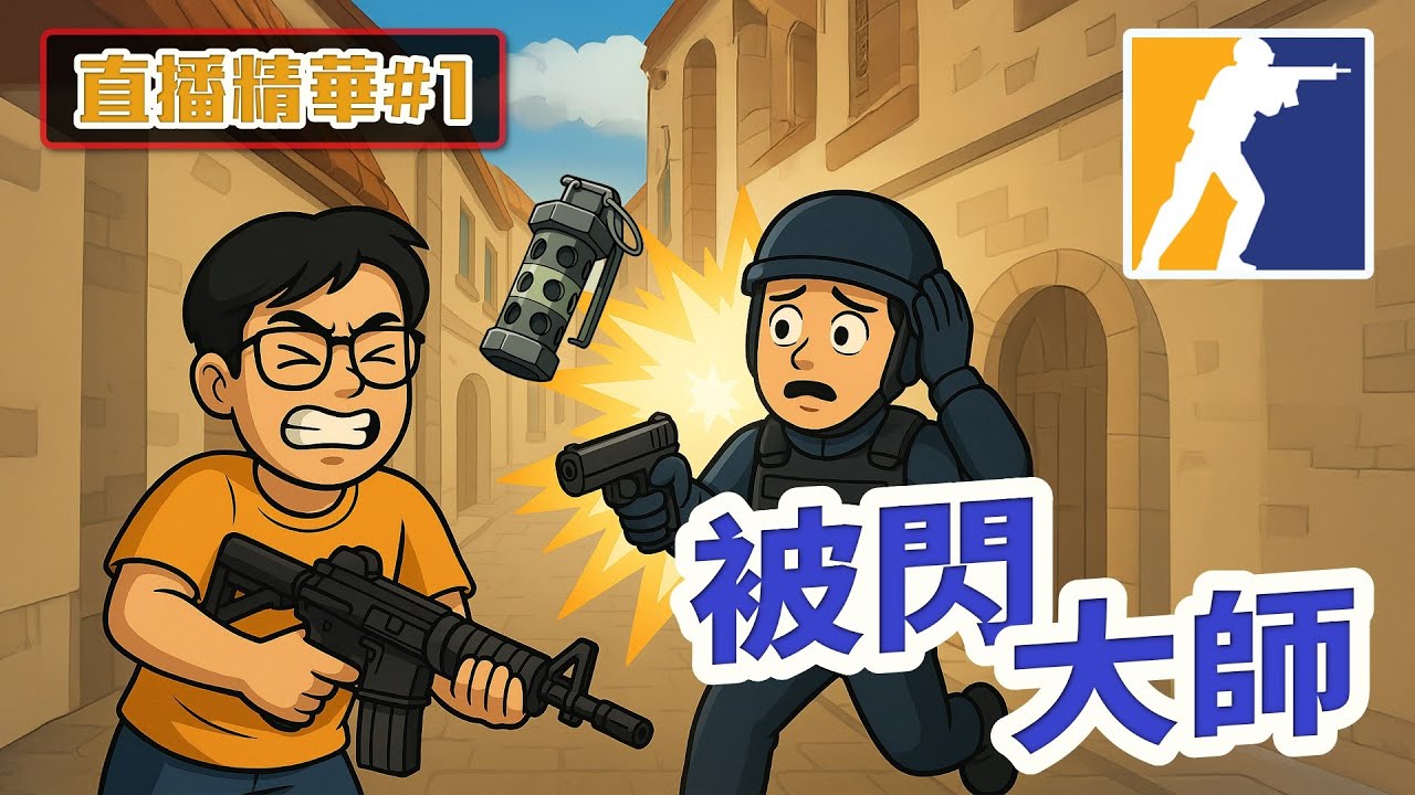 【直播精華#1】被閃大師就是我，打不贏就請職業選手上身，華人唯一請神台上線。