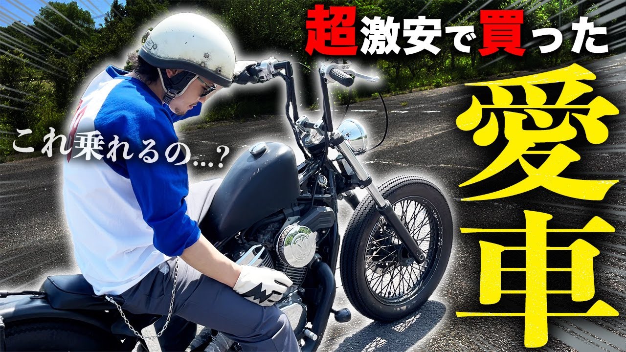 【こりゃ使えるね】誰にもバレないように内緒で買ったチョッパーが意外にもバリモンだった件 / ホンダ スティード400【ハーレー】