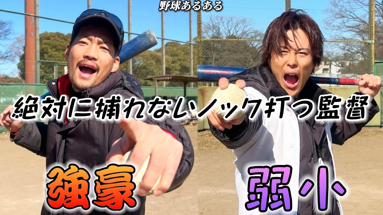 【野球あるある】絶対に捕れないノックを打つ監督〜強豪校と弱小校の違い〜