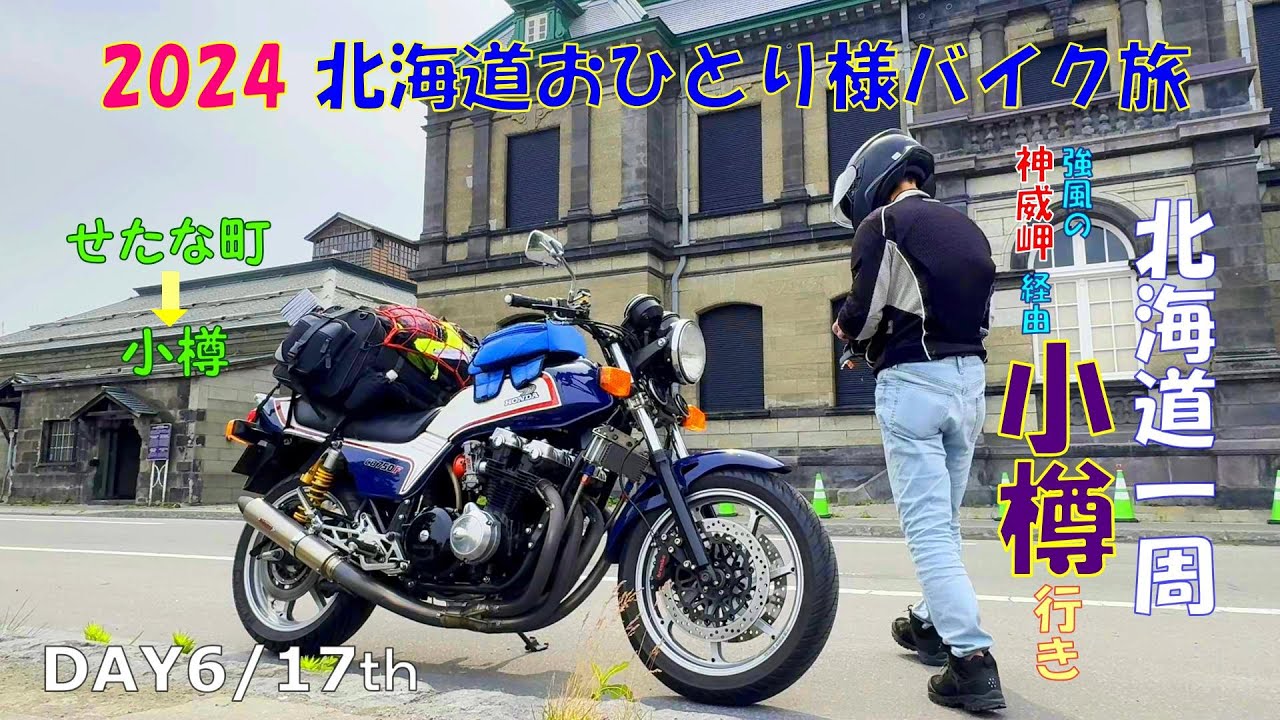 2024北海道おひとり様バイク旅【DAY6/17th  風に吹かれて小樽編】