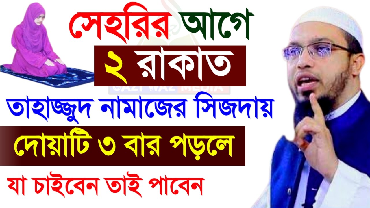 সেহরির আগে ২ রাকাত তাহাজ্জুদ নামাজের সিজদায় ৩ বার পড়ুন! শায়খ আহমাদুল্লাহ।Feb 25, 20267:50 PM