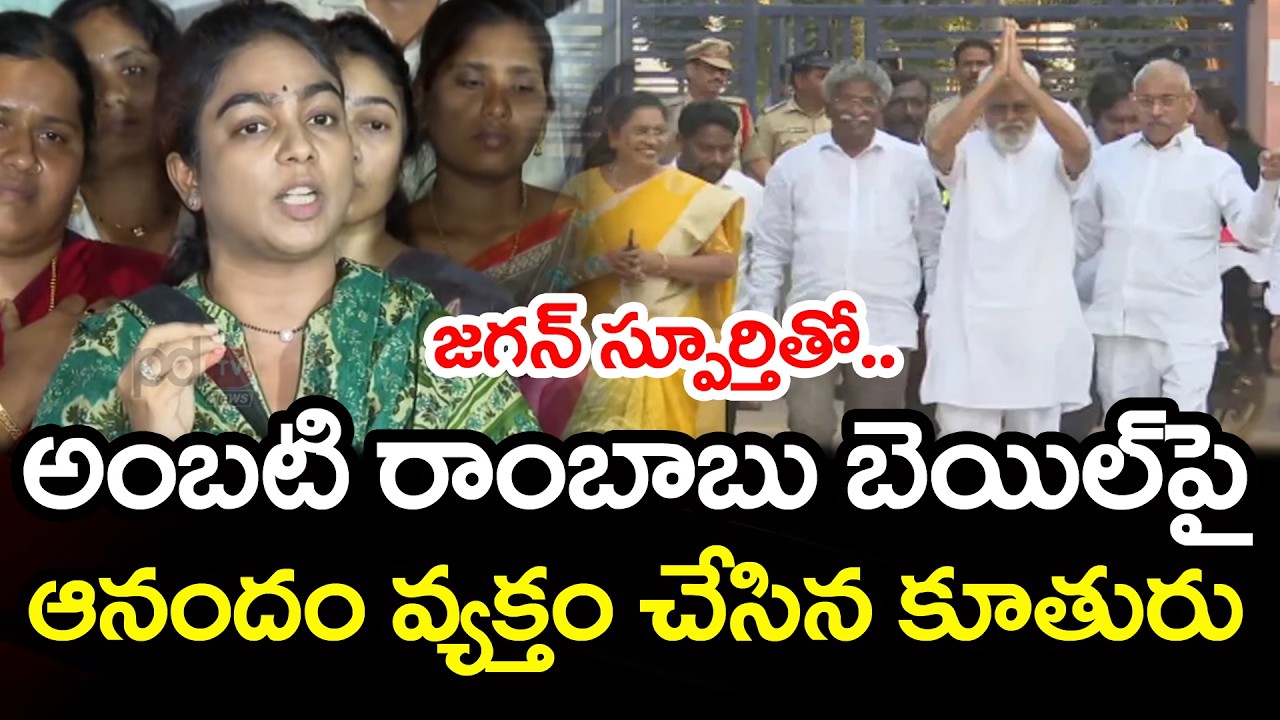 జగన్ స్పూర్తితో అంబటి ఫ్యామిలీ | Ambati Rambabu Daughter Reaction On Bail | PDTV News
