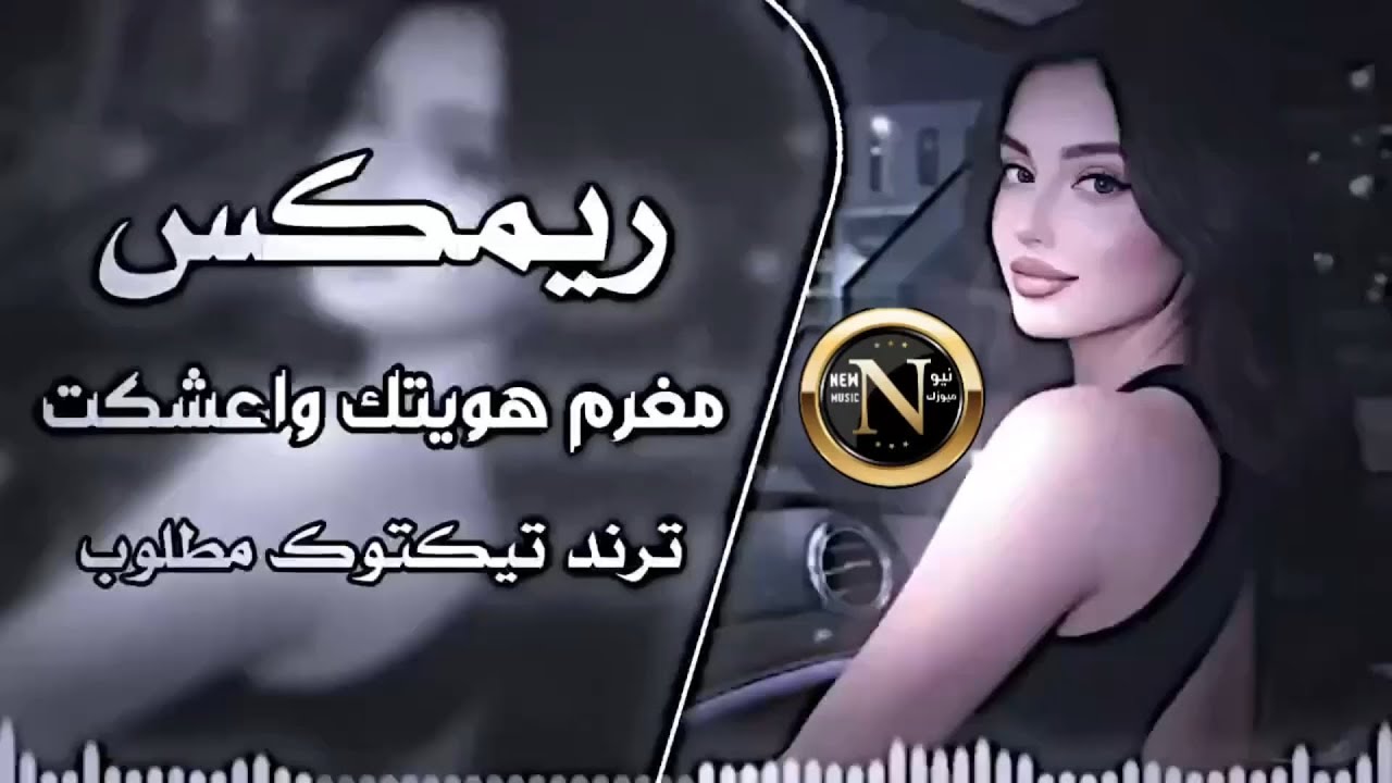 مغرم هويتك واعشكت | ريمكس رادوني أعوفك ما عفت 🔥 | ترند تيكتوك مطلوبه || REMIX FPY
