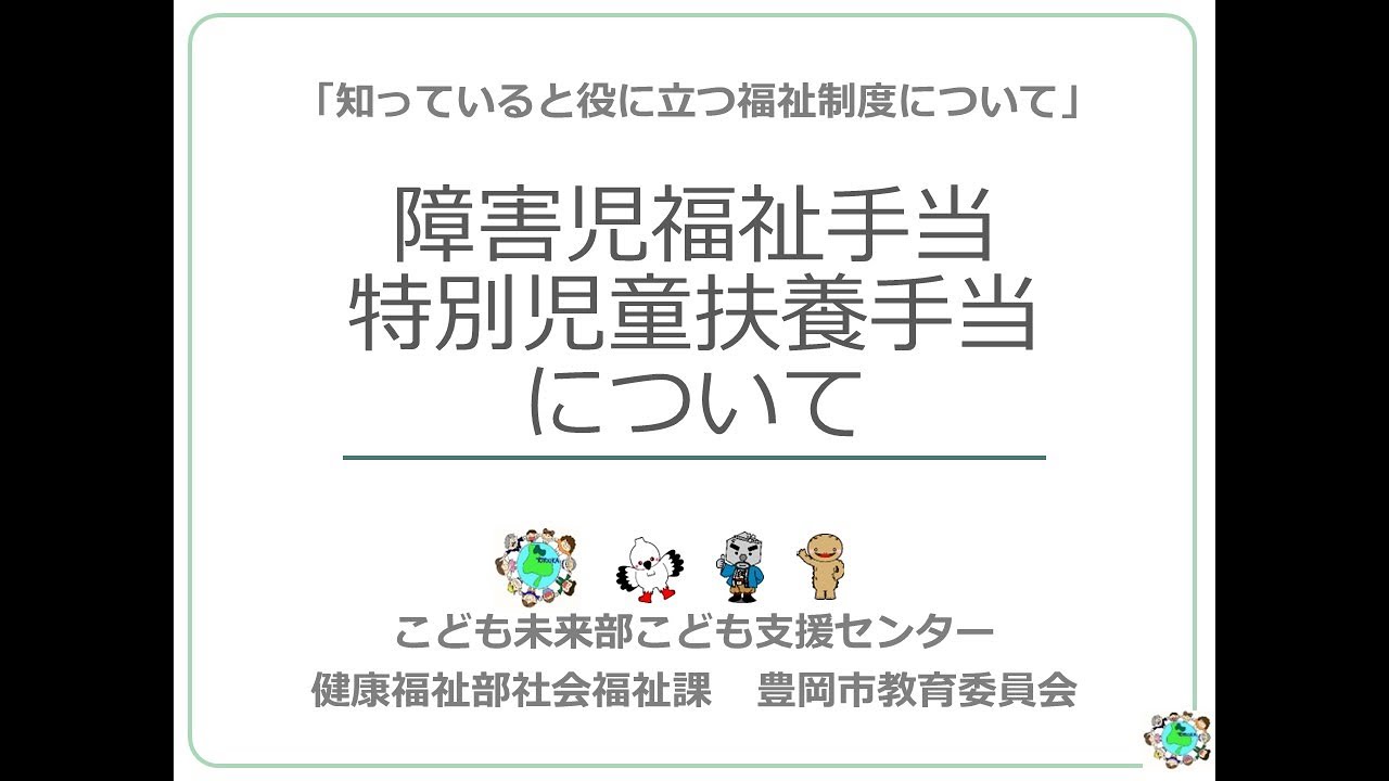 知っていると役に立つ福祉制度について「障害児福祉手当、特別児童扶養手当について」