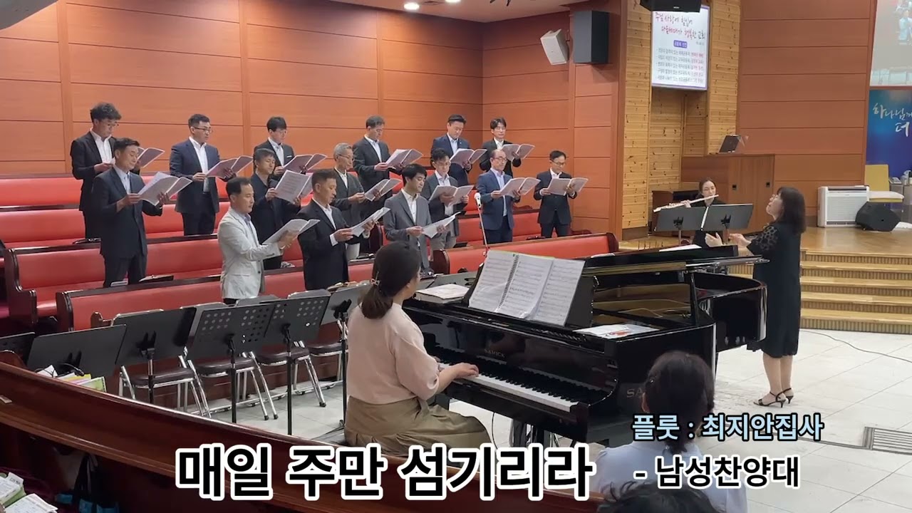 군산동광교회_남성찬양대(240721)_매일 주만 섬기리라 ( 플룻:최지안집사, 솔로:전정훈집사, 반주:황가진집사 ), 24년 7월 21일 오후