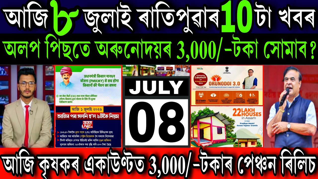 Assamese News Today 08 July 2026 // Orunodoi ₹-3000, Farmer Pension, PMAY House, UPI, Shopping