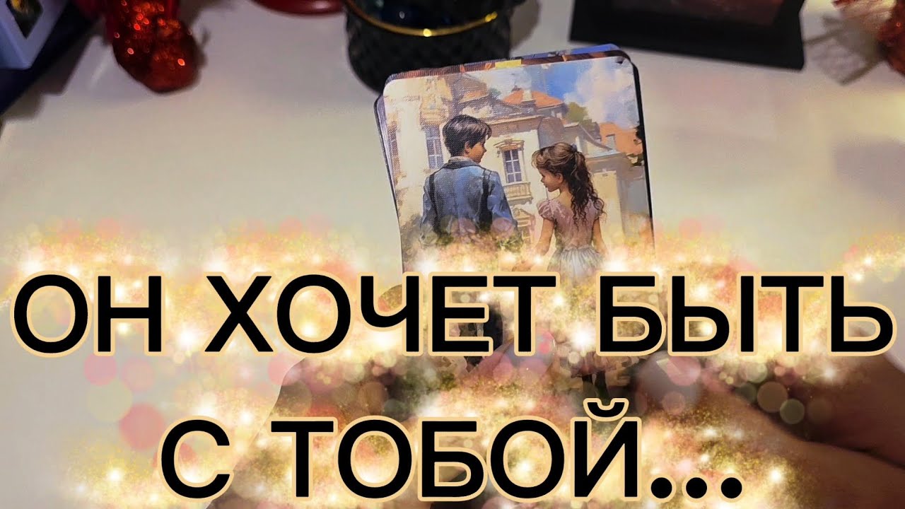 НО ХОЧЕТ ЛИ ОН МЕНЯТЬСЯ⁉️😶‍🌫️ таро расклад 
