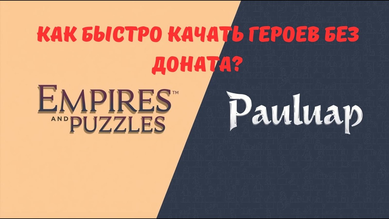 Как БЫСТРО без доната прокачать МНОГО героев? | Гайд | Империя пазлов | 09.02.26