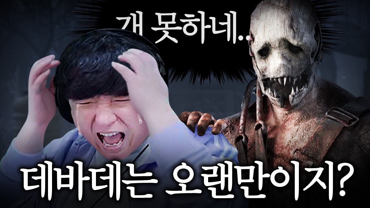 데근육이 다 빠져버린 스트리머 [데바데 레전드]