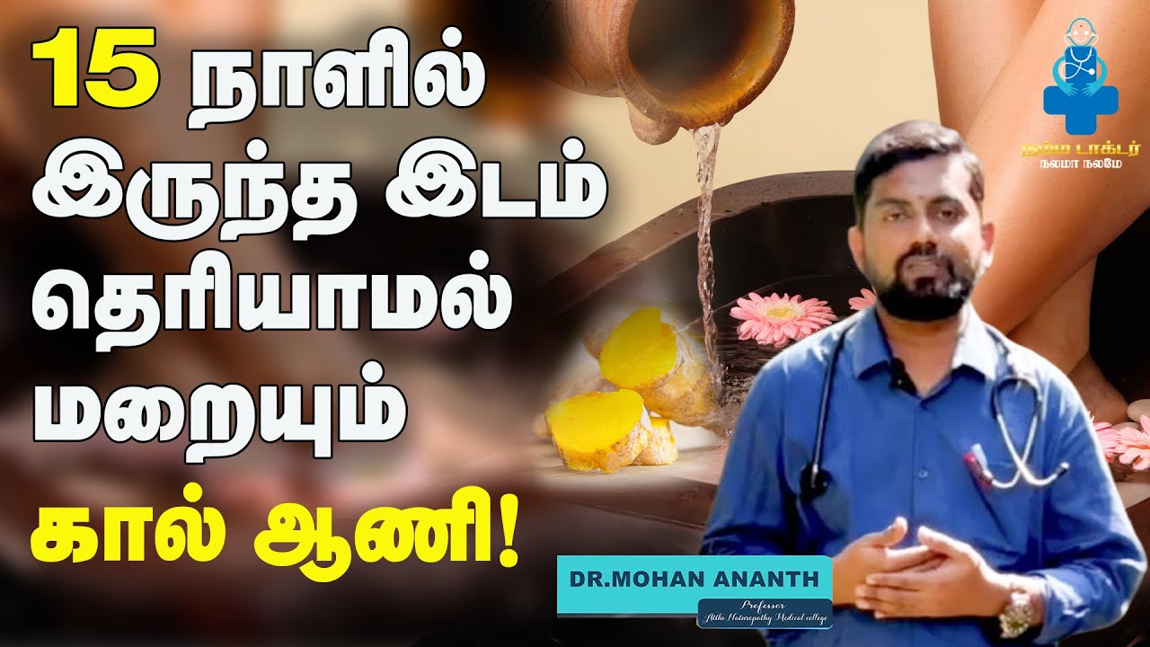 என்ன செய்தால் கால் ஆணி போகும்👩‍🦯😫l Dr. Mohan Anand