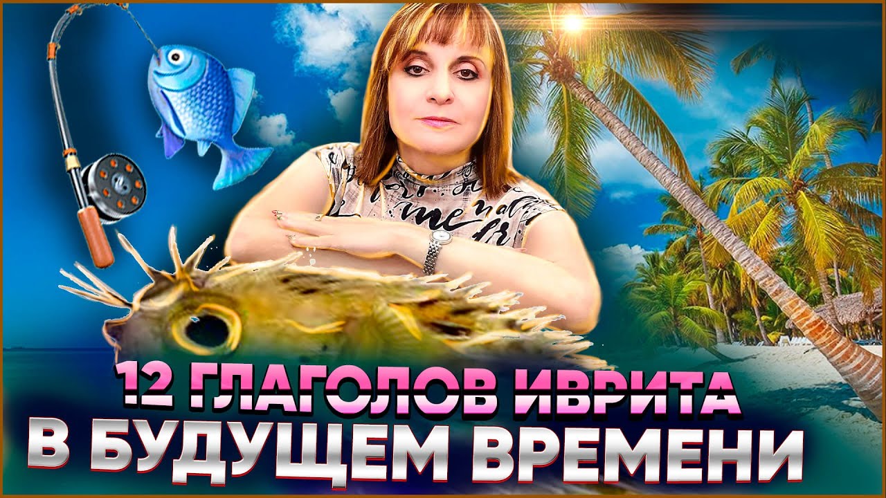 12 ГЛАГОЛОВ ИВРИТА В БУДУЩЕМ ВРЕМЕНИ. ТЕКСТ 