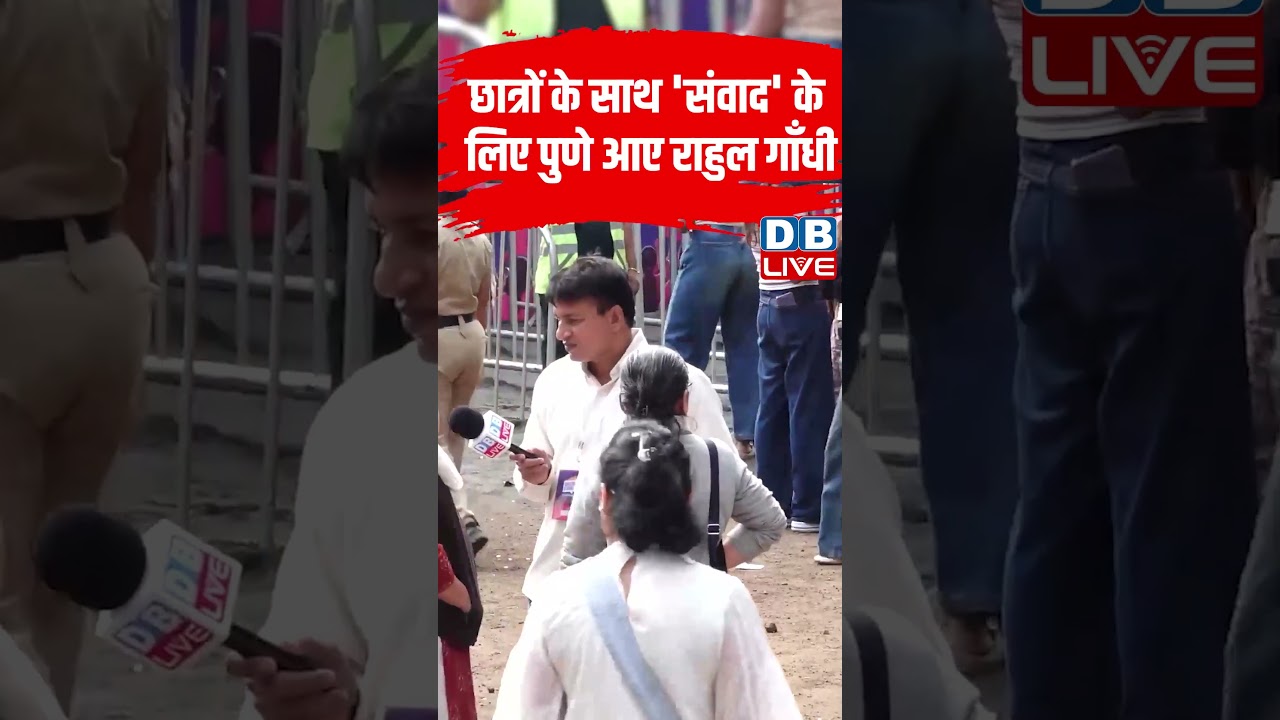 Student's के साथ 'संवाद' के लिए Pune आये Rahul Gandhi #dblive #short #shortsvideo #politicalupdates