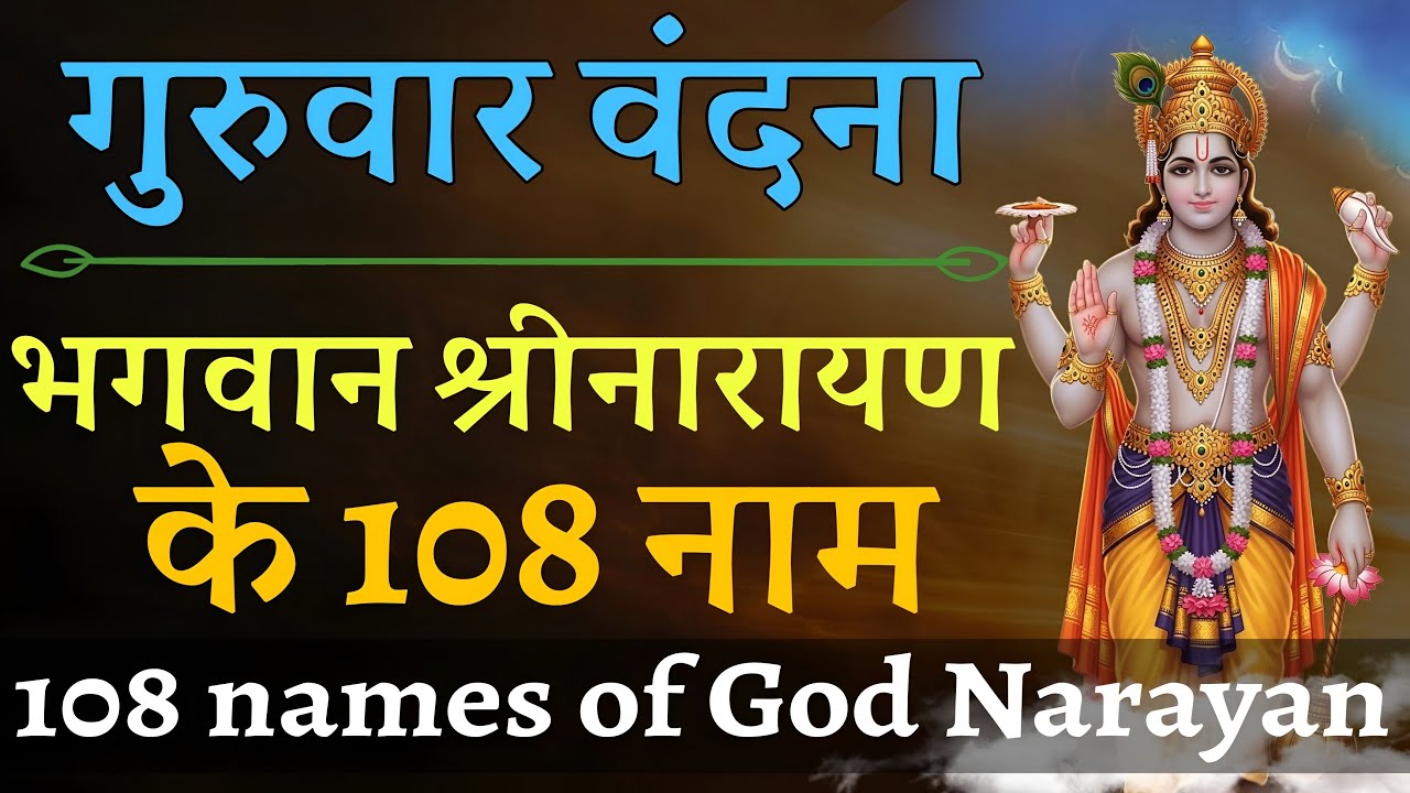 भगवान श्री नारायण के 108 नाम | 108 Names of Lord Narayan | Vishnu Sahasranama
