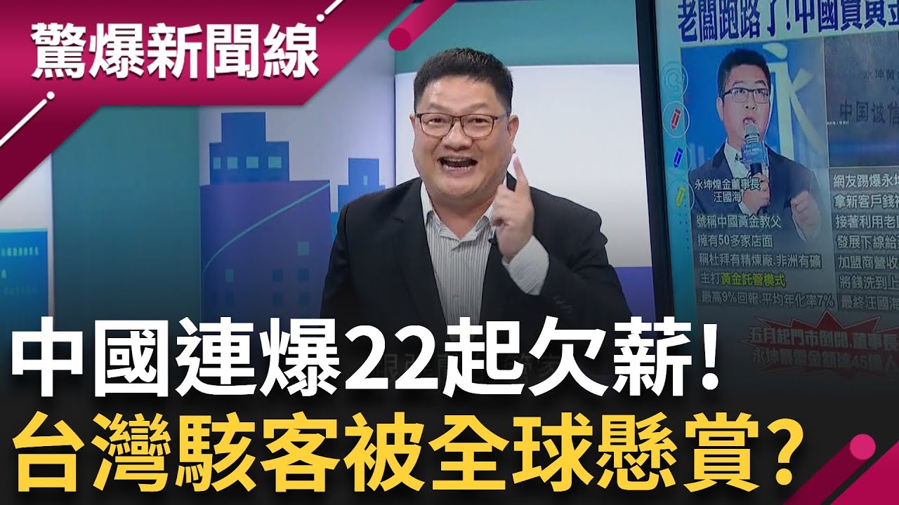 中國黃金教父跑路了 老鼠會模式經營撈金45億! 中國欠薪現象嚴重 員工竟直接砍頭魚死網破! 台灣駭客