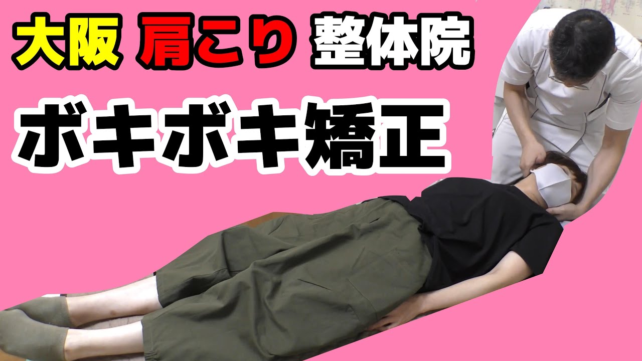 【大阪　肩こり】ボキボキ整体で肩こり改善する大阪門真整体院