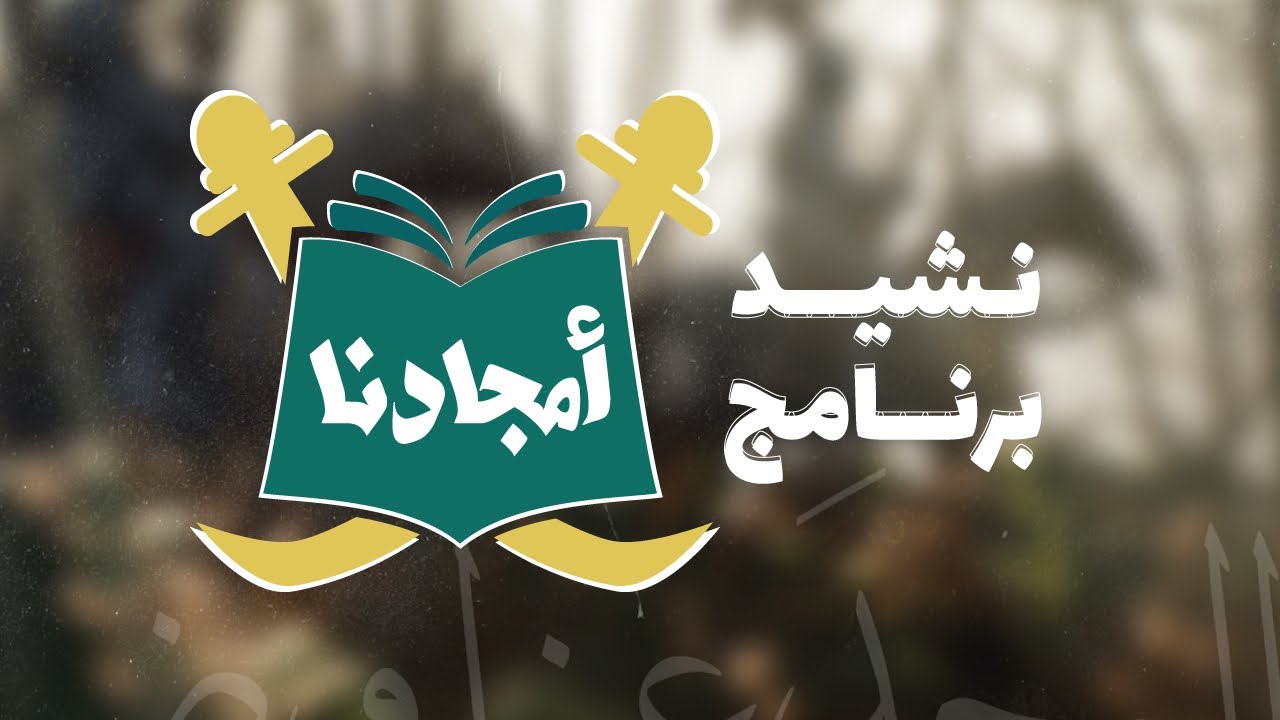 نشيد برنامج أمجادنا | النسخة الأصلية | سليمان بن خالد