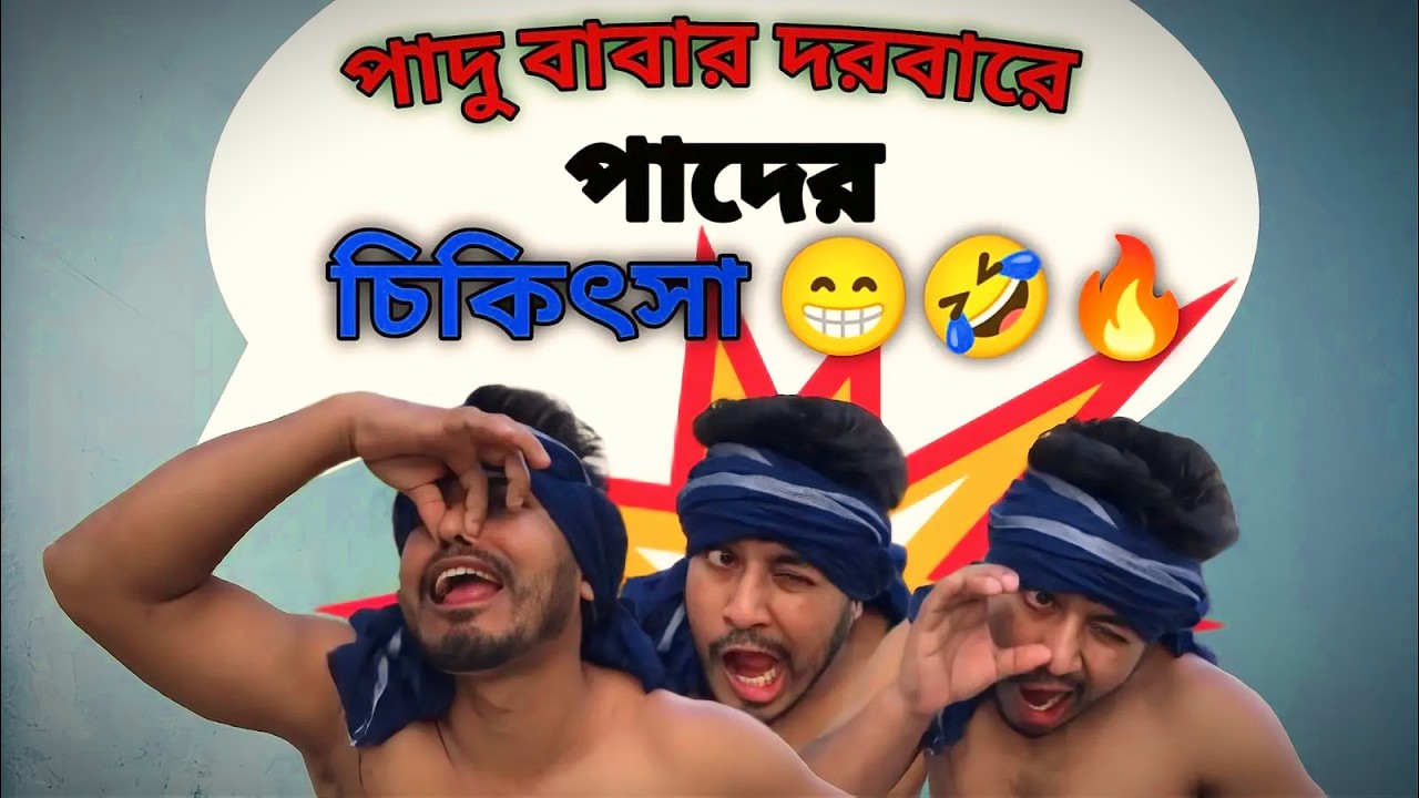 ফকির বাবার দরবারে পাদের চিকিৎসা😜🤪🤣#funny #longfunnyvideo #youtubevideo