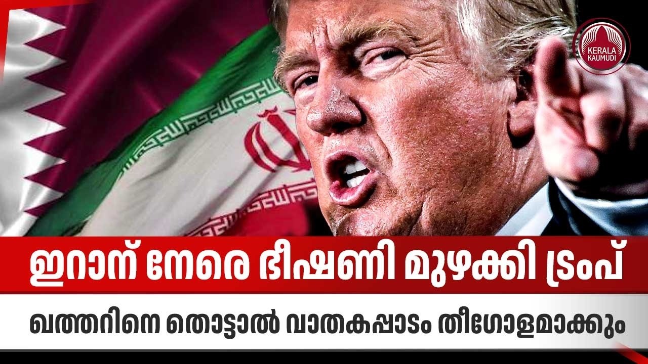 ഇറാന് നേരെ ഭീഷണി മുഴക്കി ട്രംപ്, ഖത്തറിനെ തൊട്ടാൽ വാതകപ്പാടം തീഗോളമാക്കും | Trump | Iran | Qatar