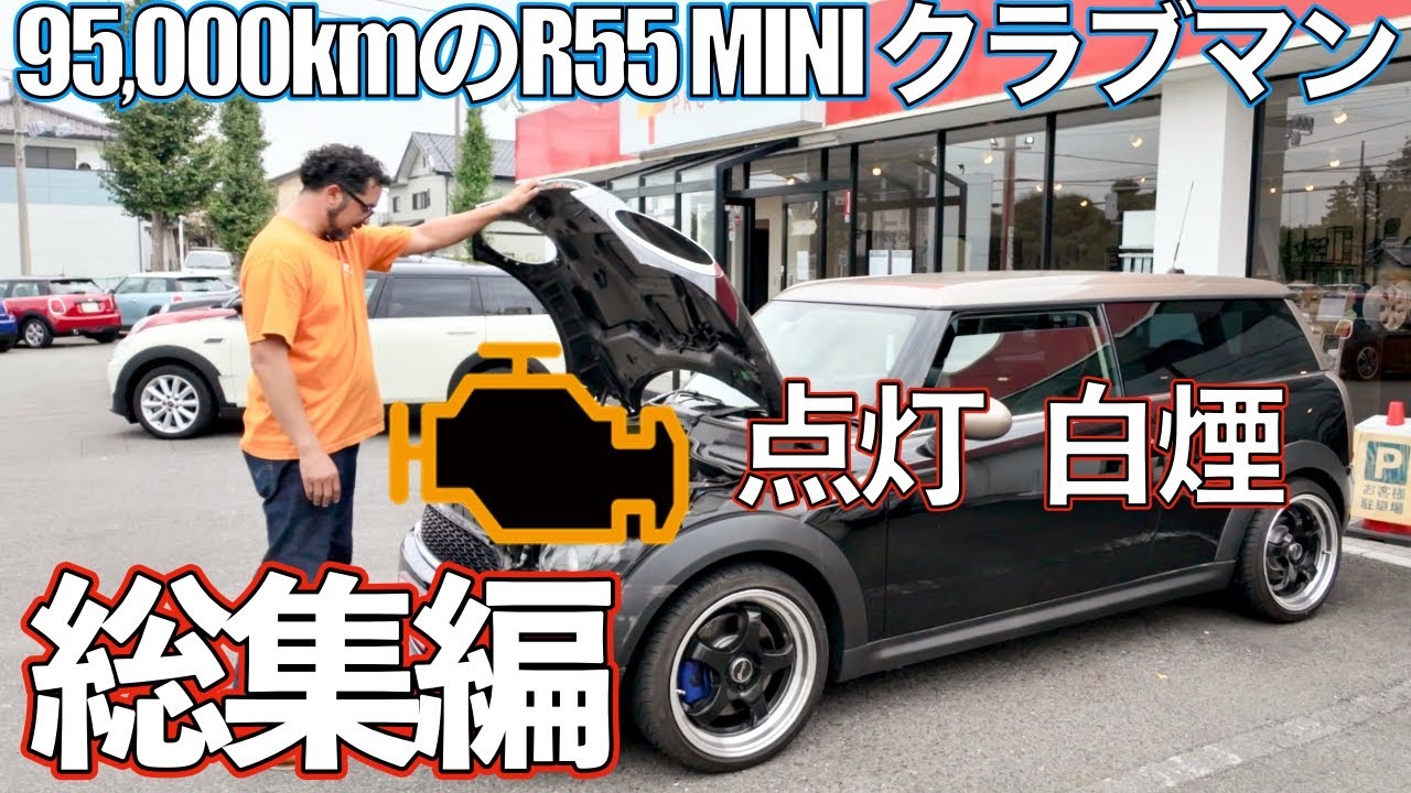 ミニクーパー クラブマン ボンドストリート・95,000km 仕上げ総集編・MINI専門店 Pro-Zero Channel