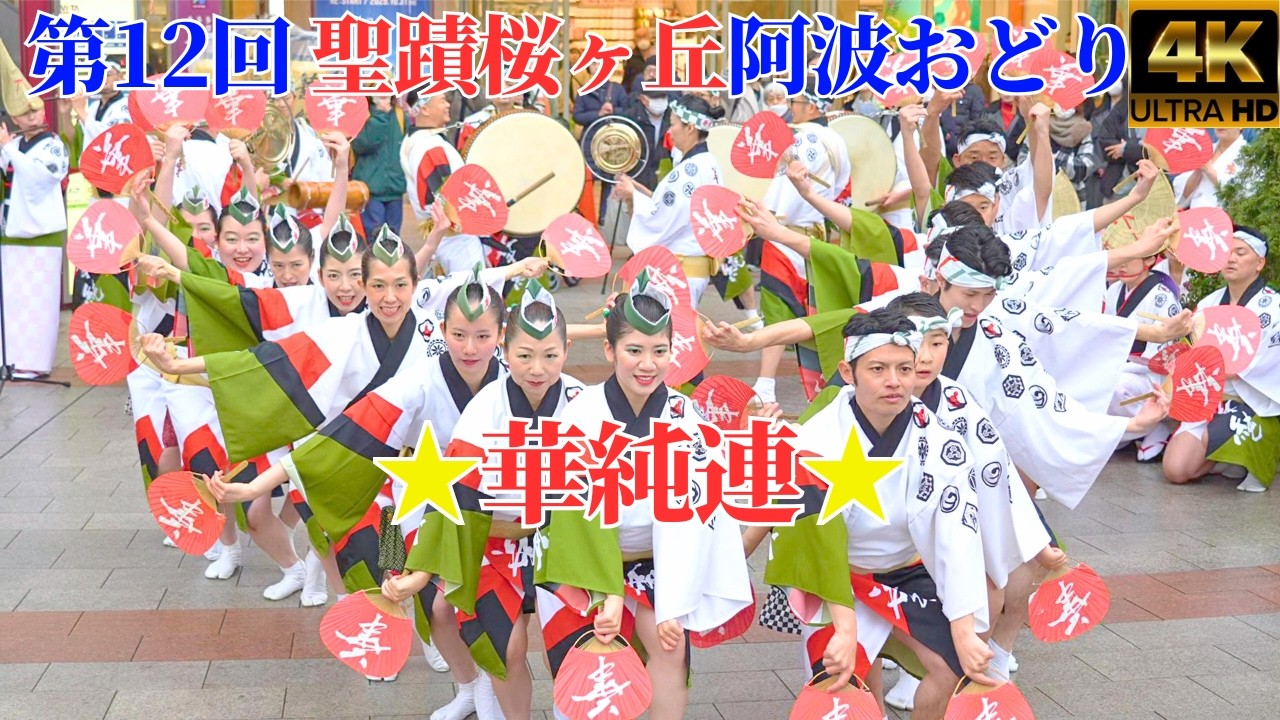 第12回 聖蹟桜ヶ丘阿波おどり★全連ダイジェスト・華純連★