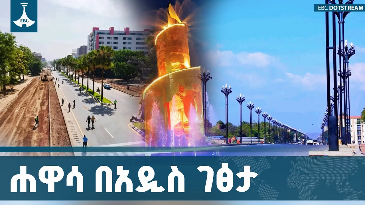 የሐዋሳ ከተማን ገፅታ የቀየረው  የኮሪደር  ልማት    ETV | EBC | EBCDOTSTREAM