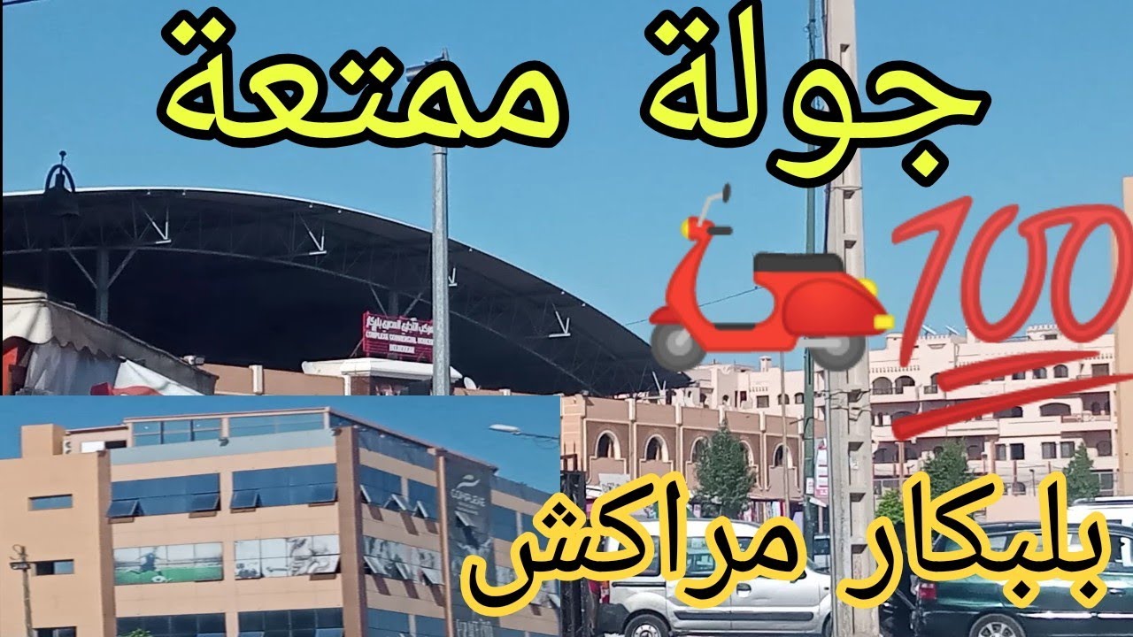 جولة بلبكار الداوديات الحي الجامعي المستشفى الجامعي ، مراكش