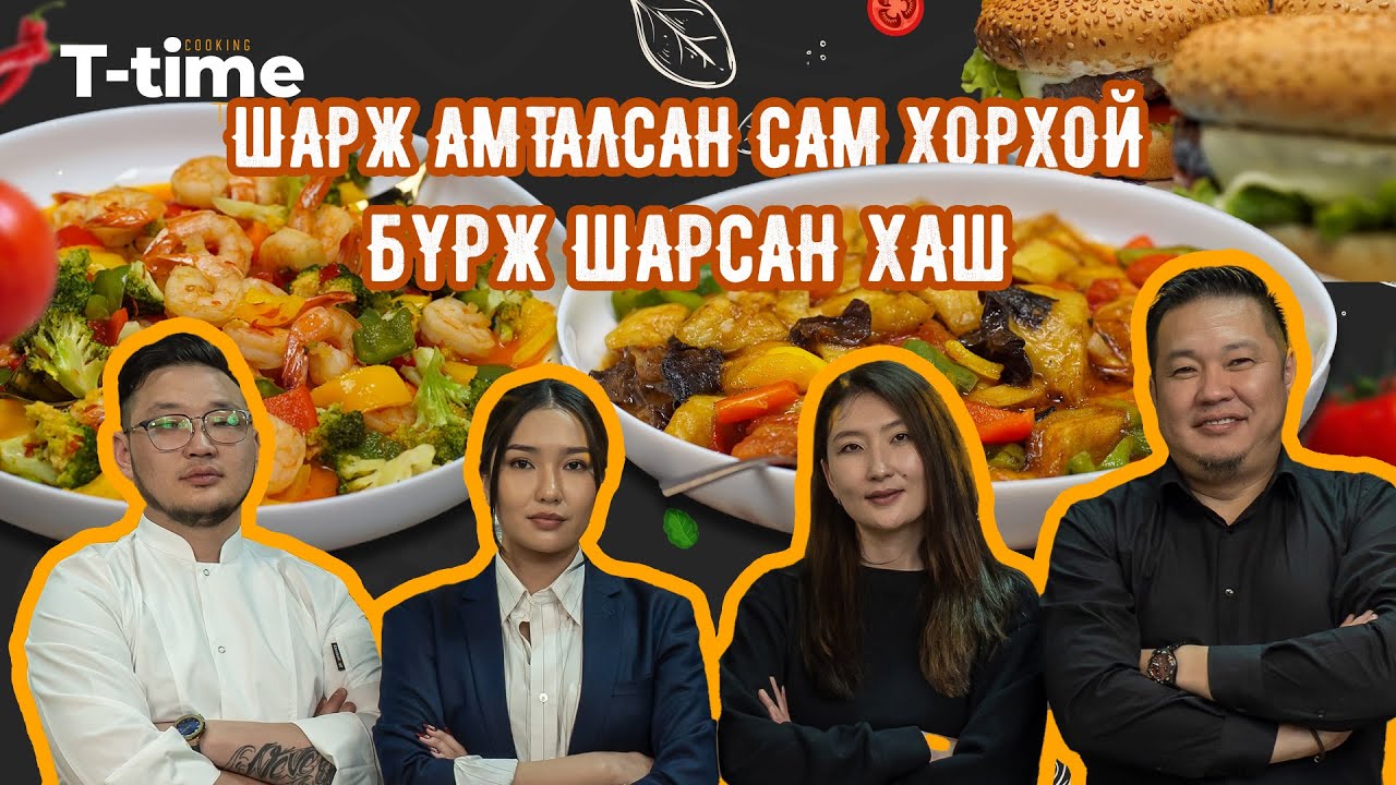 Chinese Food: Амталсан Сам хорхой & Шарсан Хаш | T-Time S3E11