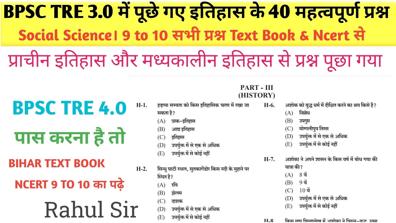 Bpsc Tre 4 की संपूर्ण तैयारी। Tre 3 में इतिहास के 40 प्रश्न Test book & Ncert से पूछा गया। 9, 10 में