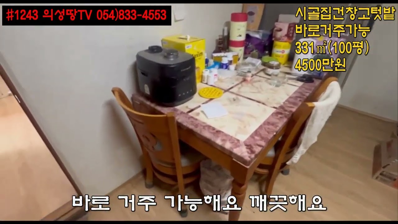 #1243 의성땅TV 가격인하! 올수리된 남향뷰 시골한옥 (방3개 아궁이방) 창고 마당 텃밭 다용도실 100평 합4500만 5m도로접 큰차진입 전원생활 세컨하우스용~ #의성전원주택