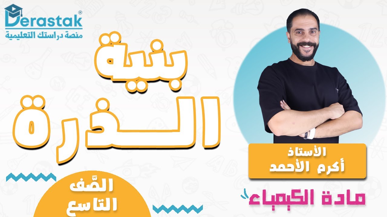 بنية الذرة  || الكيمياء || الصف التاسع || أ. أكرم الأحمد