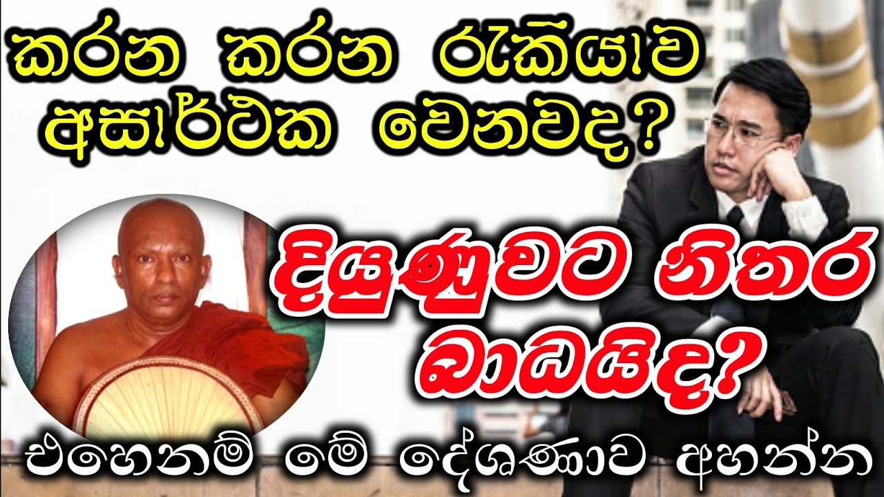 කරන කරන රැකියාව අසාර්ථක වෙනවද? දියුණුවට නිතර බාධයිද? | Waharaka abayarathanalankara himi bana