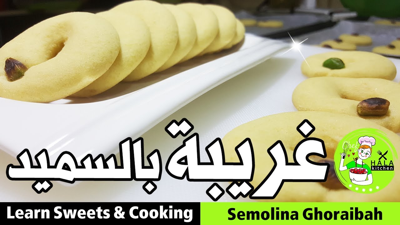 غريبة السميد - أسرار تحضيرها بطريقة مضمونة 100% - Semolina Ghoraibah - طعم رائع ! من #مطبخ_حلا_حوكان