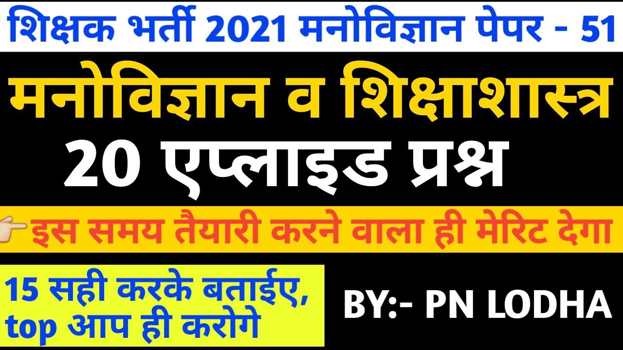 Reet 2021/reet psychology/psychology model paper/reet psychology test paper/reet psychology mcqs