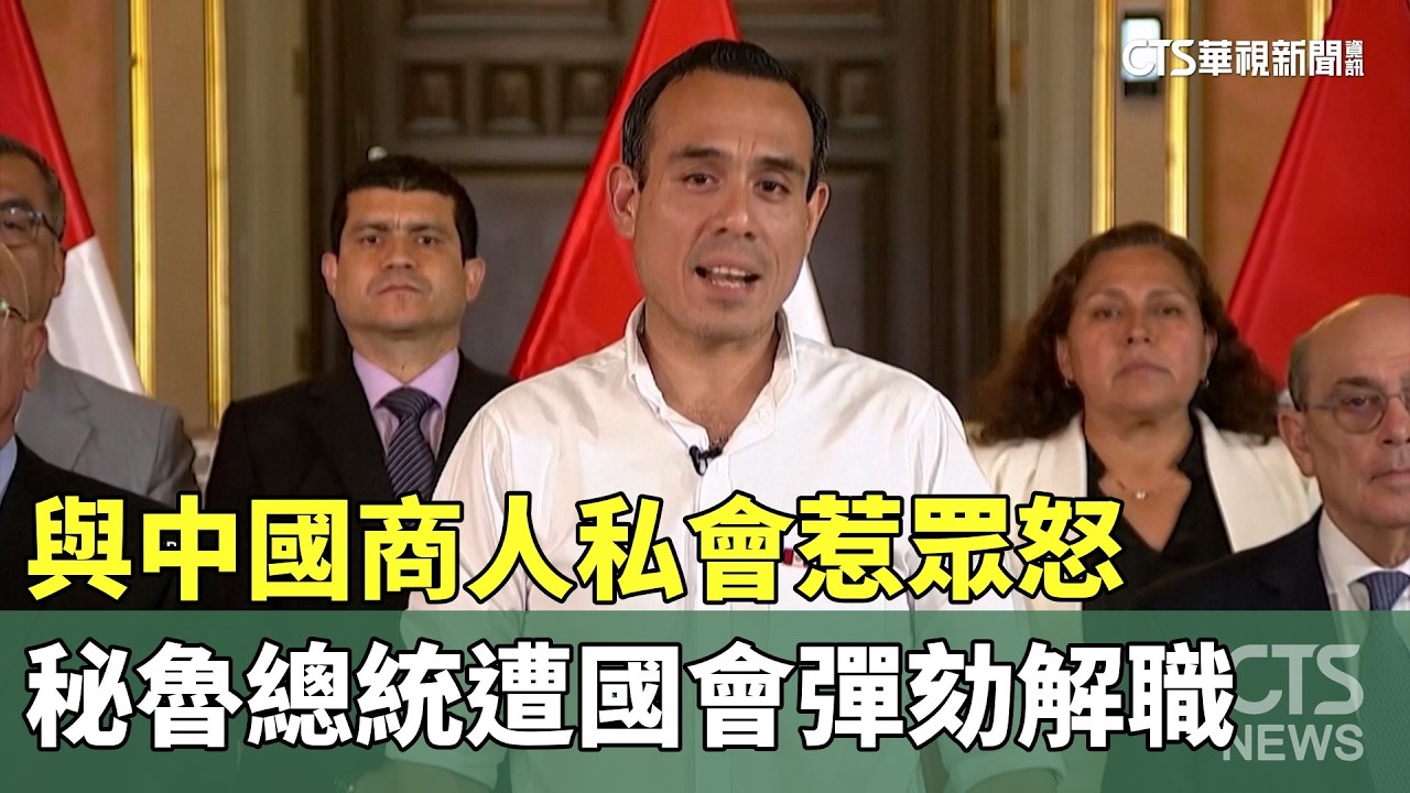 與中國商人私會惹眾怒　秘魯總統遭國會彈劾解職｜華視新聞 20260218 @CtsTw