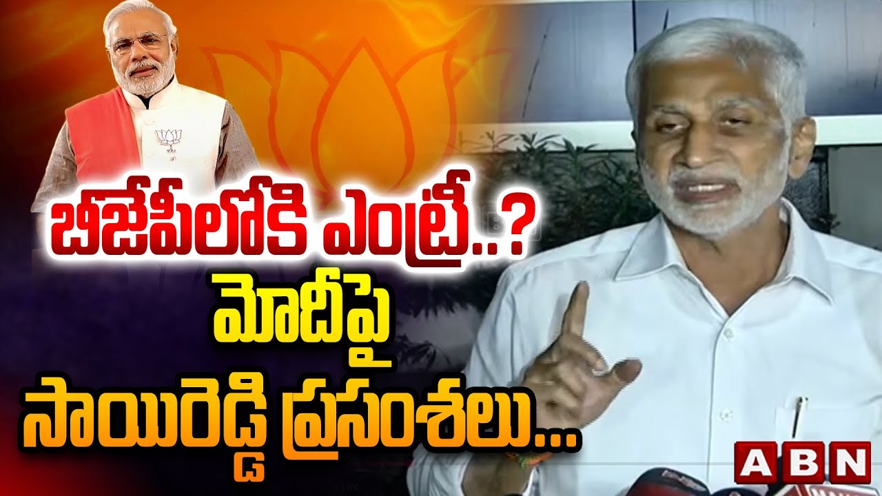 బీజేపీ లోకి ఎంట్రీ..? మోదీ పై సాయిరెడ్డి ప్రసంశలు... || Vijaysai Reddy About PM Modi || ABN Telugu