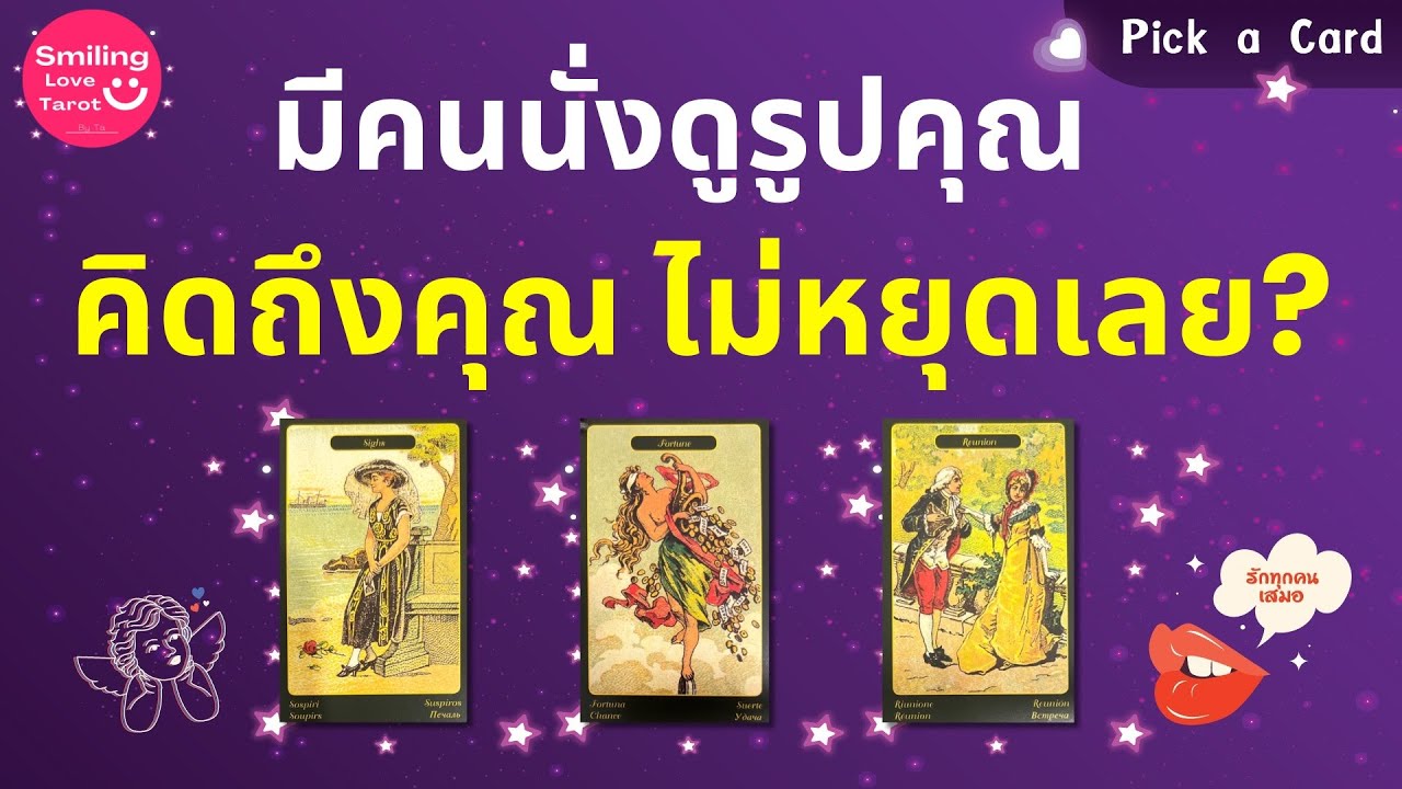 Pick a Card : มีคนนั่งดูรูปคุณ คิดถึงคุณไม่หยุดเลย? 🧠🫨 : Timeless FULL EP94