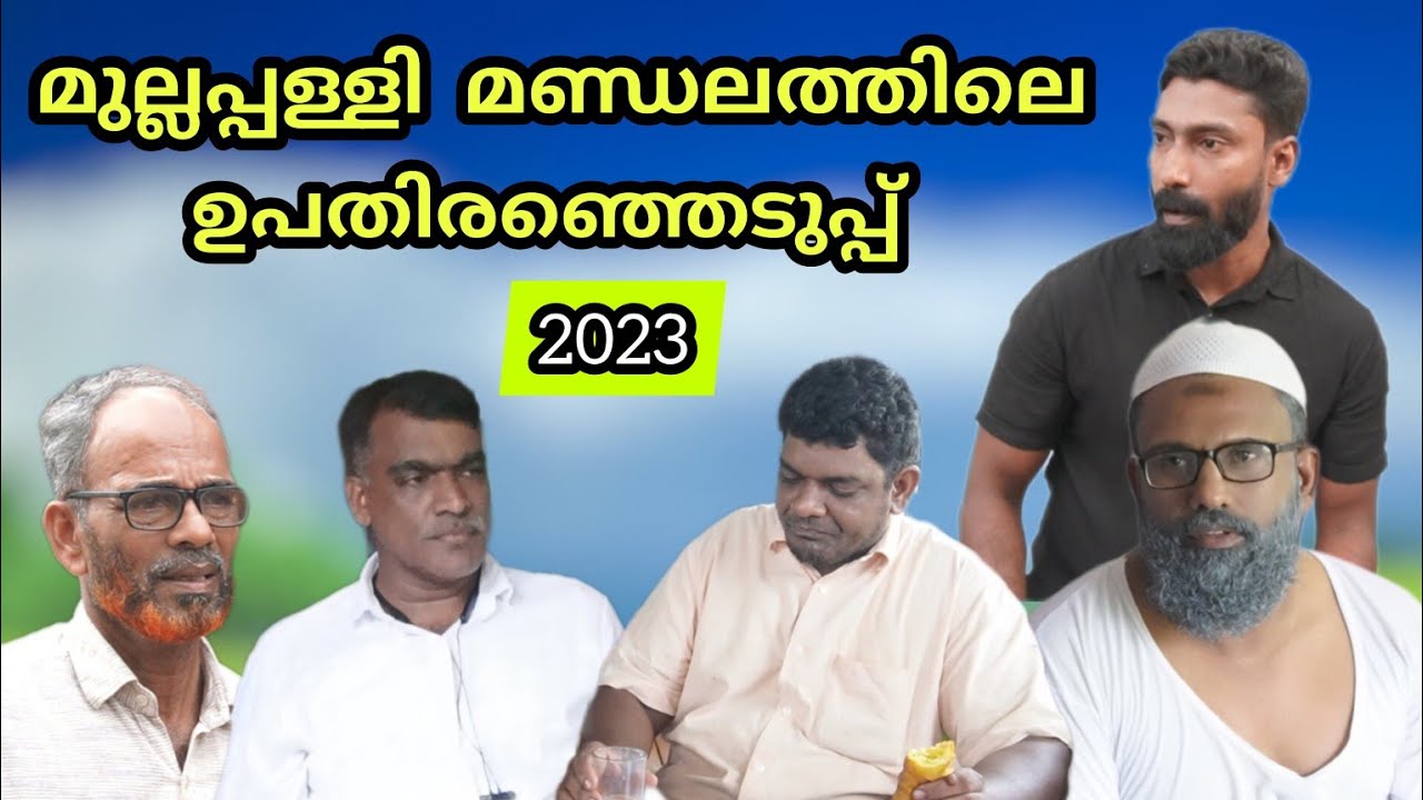 ബീരാൻകാക്കാന്റെ മണ്ഡലത്തിലെ ഉപതിരഞ്ഞെടുപ്പിന് സ്ഥാനാർത്ഥികൾ വീട്ടിലെത്തിയപ്പോൾ @bappayummakkalum