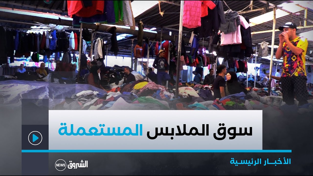 بماركاتها عالمية وأسعارها المعقولة.. سوق الملابس المستعملة ببومعطي ملاذ الشباب و الزوالية