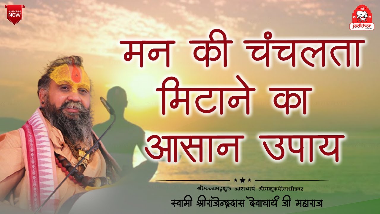 || मन की चंचलता मिटाने का आसान उपाय || Shri Rajendra das ji maharaj || #jadkhorgaudham