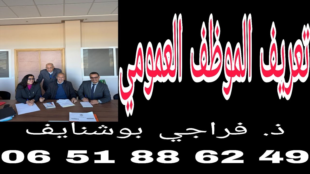 تعريف الموظف العمومي
